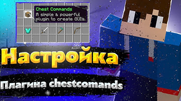 КАК НАСТРОИТЬ ПЛАГИН CHESTCOMMANDS | КАК НАСТРОИТЬ ПЛАГИН НА АТЕРНОС