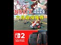 Switch2终于来了!Switch1&2六月游戏阵容 #switch游戏 #switch2 #单机游戏 #游戏推荐 #switch2游戏