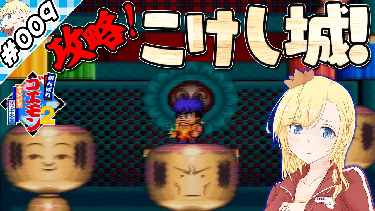 攻略、こけし城！【『がんばれゴエモン２奇天烈将軍マッギネス』実況 #009】【VTuberゲーム実況】