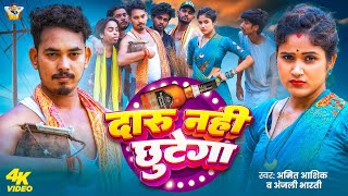 #VIDEO | दारु नही छुटेगा | #Amit Ashik, #Anjali Bharti | Daru Nahi Chhutega | New Maghi Song 2025