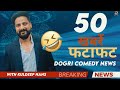 50 comedy news  kuldeepsirjammuwale