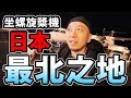 前往日本最北之地！坐這樣的飛機去嗎...？！【冬天的北海道①】稚内