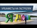 Слёт урбанистов в Великом Новгороде: проблемы архитектуры, транспорта и немного истории