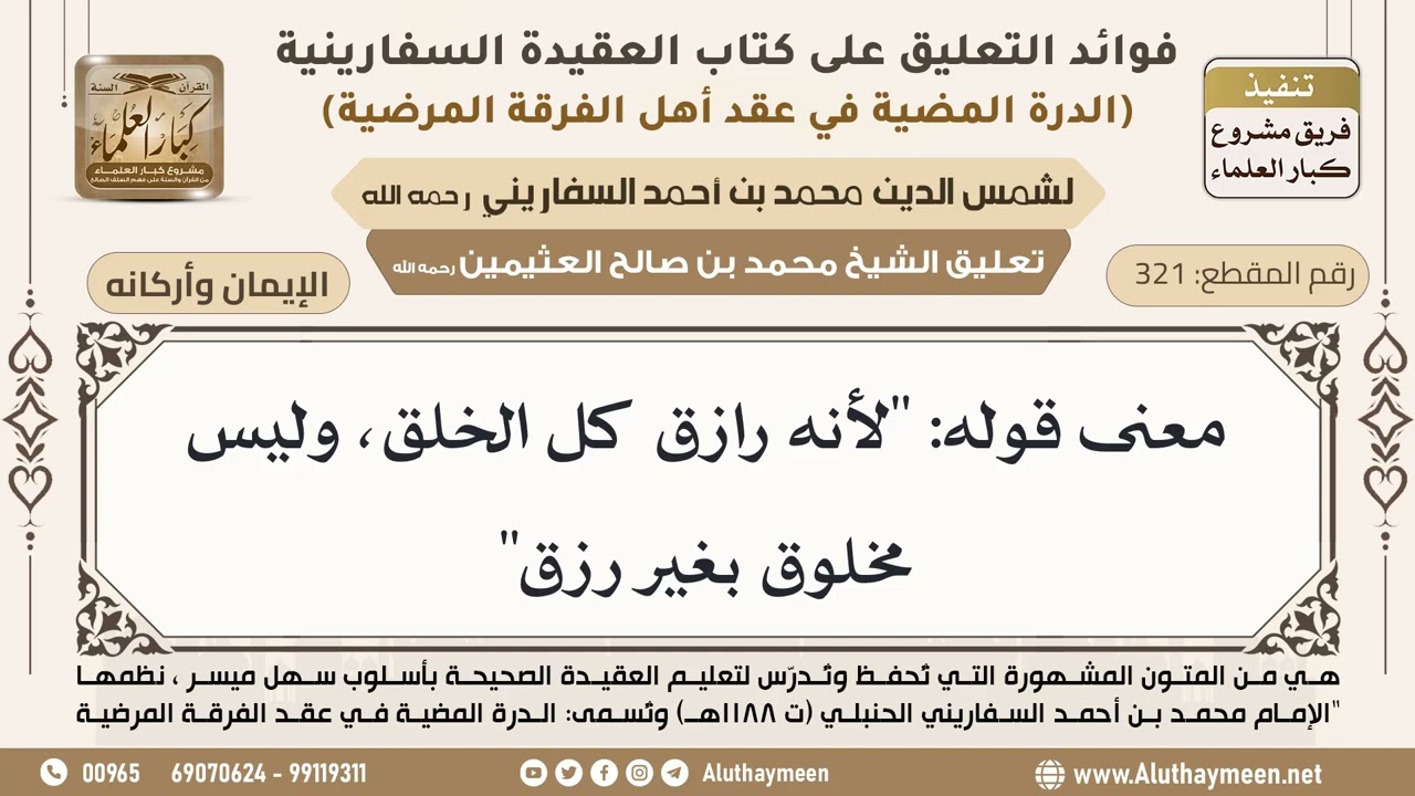 [321] معنى قوله: "لأنه رازق كل الخلق، وليس مخلوق بغير رزق" - ابن عثيمين