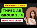 TNPSC GROUP 4 /GROUP 2 /VAO / TNUSRB / TNPSC AE /VAO - GENERAL TAMIL  📱