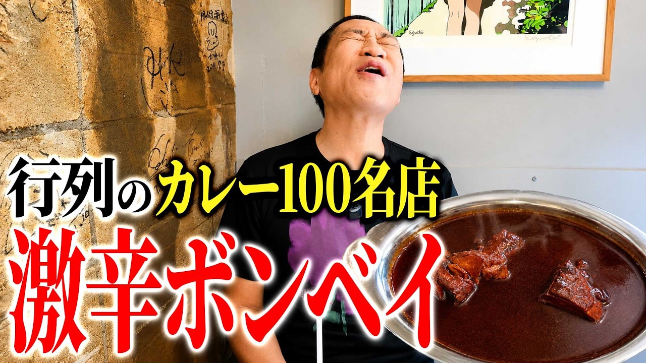 【柏の伝説カレー店🍛】ボンベイの激辛カシミールカレーで毛穴全開🔥3回食べたらやみつきのウマさ😋 #柏 #カシミールカレー #ボンベイ