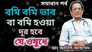 বমি বমি ভাব বা বমি হওয়া দূর হবে যে ওষুধে || Nausea || Vomiting || Dr. Anis Ahmed