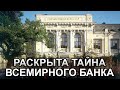 СКОЛЬКО НАРОДНЫХ ДЕНЕГ СКРЫВАЕТ ГОС.БАНК СССР ОТ НАРОДА!