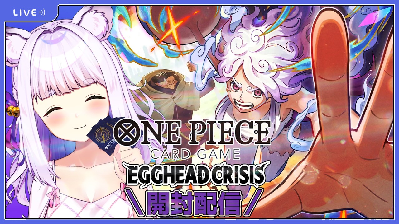 ワンピースカード 】EGGHEAD CRISIS！1BOX開封配信✨自由な未来