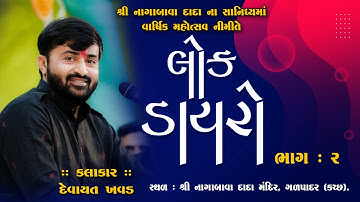 DEVAYAT KHAVAD || Bhag-02- 2025 || Shri Nagabava Dada - Galpadar #npstudio #trending #devayatkhavad