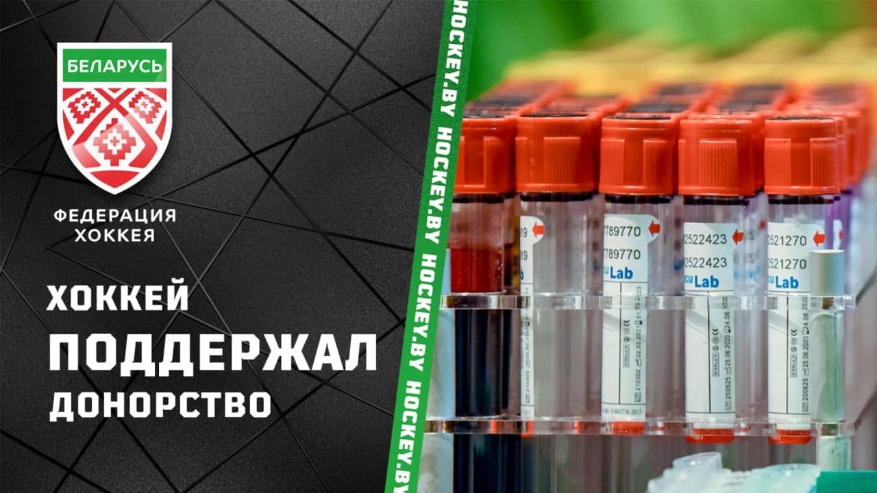 Белорусский хоккей поддержал донорство крови - YouTube