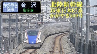 北陸新幹線E7系かがやき509号 180718 HD 1080p