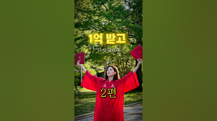 1억 받고 다시 대학 갑니다 2편