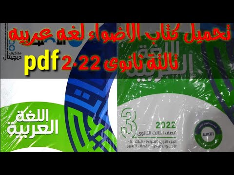 تحميل كتاب الاضواء تالته ثانوي 2022 Pdfمجاني جميع الأجزاء نحو بلاغه ادبي نصوص قرأ متحراري