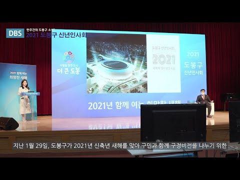 2021 도봉구 온라인 신년인사회 | 도봉주간뉴스 452회