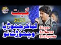 Lama  Ker Chorya e Sohnria | Singer Sarfaraz Shahpuria | (Official Video) | Punjabi Mahol