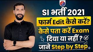 SI भर्ती 2021|| फॉर्म Edit कैसे करें ? कैसे पता करें Exam दिया या नहीं !! जानें YOGENDRA Sir के साथ