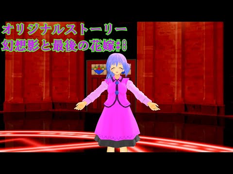 [Touhou Compass MMD] Original Story: Fantasy Shadow and the Last Bride #8