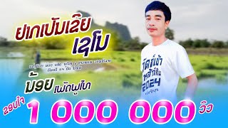 #ຢາກເປັນເຂີຍເຊໂນ..ນ້ອຍ ເພັດພູໄທ#อยากเป็นเขยเชโน#น้อย เพชรภูไทย