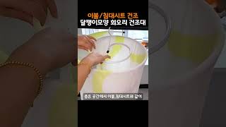 이불 시트 건조대 달팽이 모양의 회오리 건조대 아이디어상품 #건조대 #이불건조대 #대형빨래 #세탁건조대