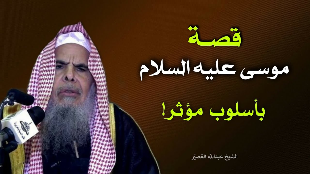 قصة موسى عليه السلام بأسلوب مؤثر وشرح واضح | الشيخ عبد اللّٰه القصيّر