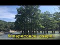 Кипарисовое озеро в СУККО.Июль 2021.