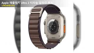 Apple 애플워치 Ultra 2 티타늄 알파인 루프