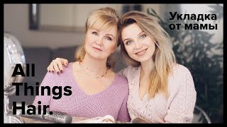 День Матери: укладки на короткие и средние волосы от Estonianna – All Things Hair