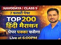 Hindi Marathon Navodaya class 9th exam | 7 February Navodaya paper | Hindi most important questions