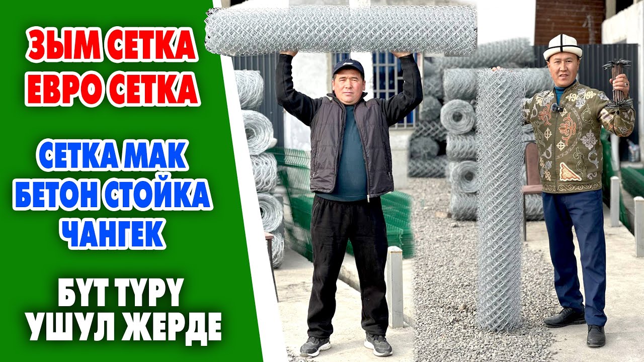Жер тосууга СЕТКАЛАР, курулушка СЕТКАМАКТАР, чатырга ЧАНГЕКТЕР, бетонго ХАМУТТАРДЫ чыгарабыз ~ Ошто