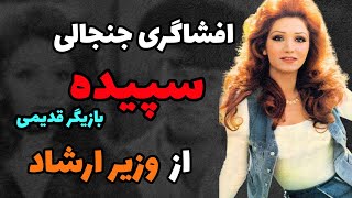 سرنوشت سپیده بازیگر قدیمی ایرانی چه شد؟| افشاگری جنجالی سپیده بازیگر قدیمی از ایرج قادری