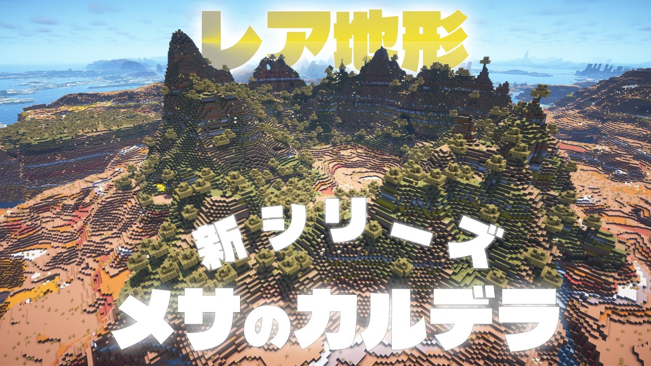 【マイクラ建築】レア地形! メサのカルデラシリーズ始動 #1 【女性実況】
