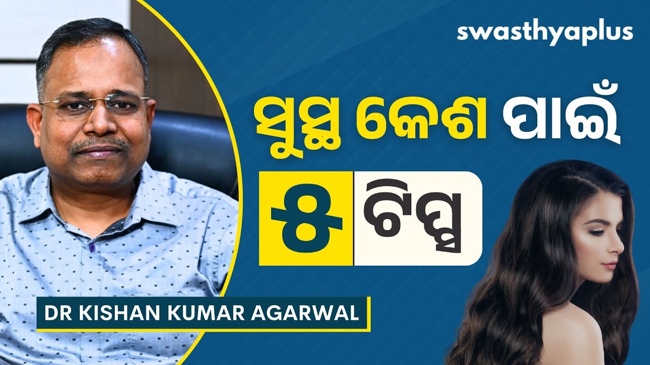 ସୁସ୍ଥ କେଶ ପାଇଁ ୫ଟି ଟିପ୍ସ | Tips for Healthy Hair, in Odia | Hair Care | Dr Kishan Kumar Agarwal