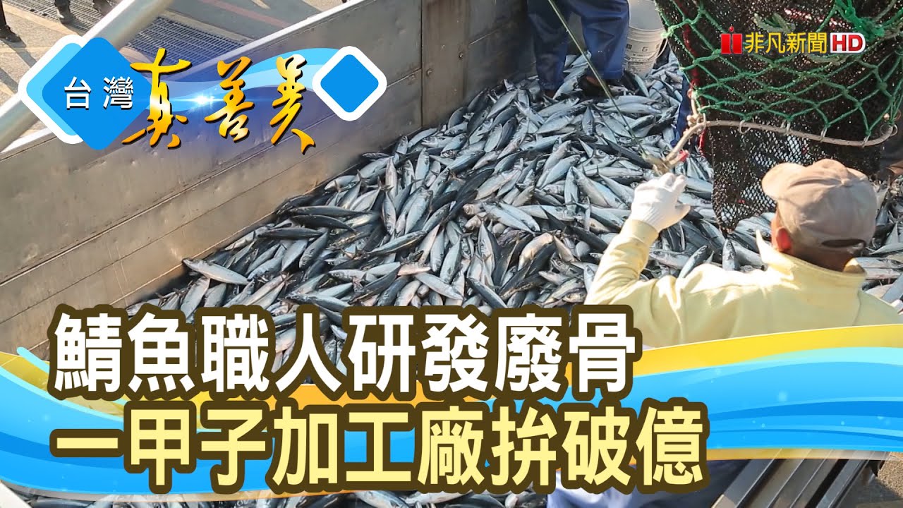 “三代鯖魚魂”拚破億年收｜明堯冷凍食品(大鯖魚夢工廠)｜【台灣真善美】2025.12.28