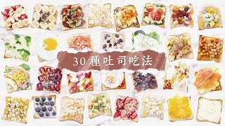 30種吐司吃法料理！30 toast ideas !