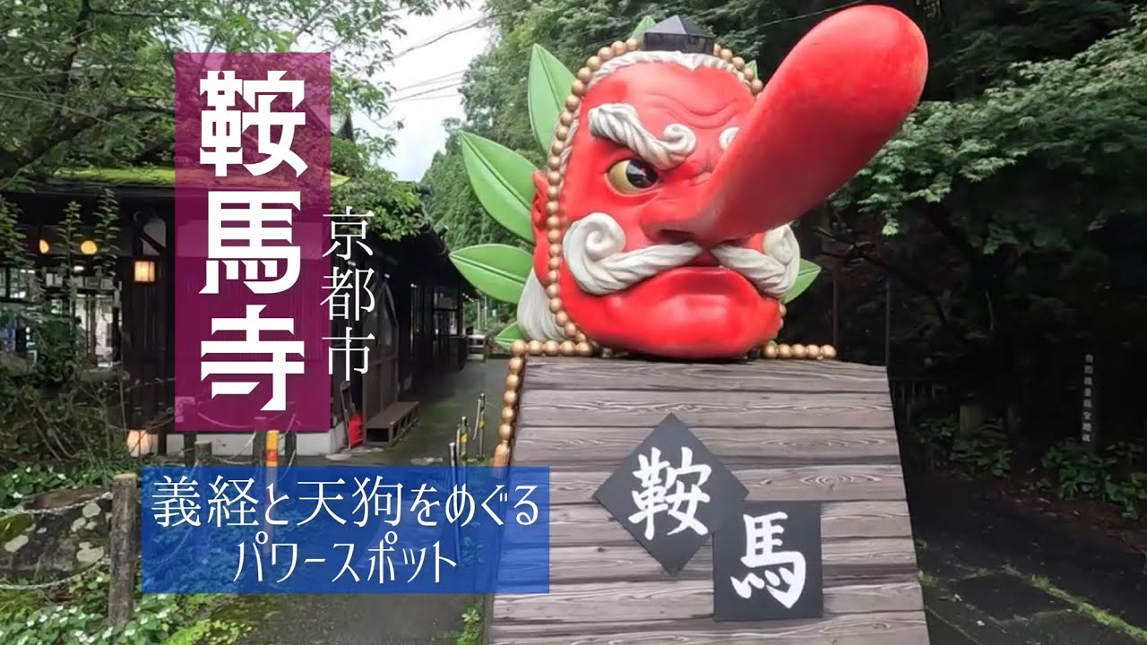 is dis disciple   鞍馬寺・牛若丸