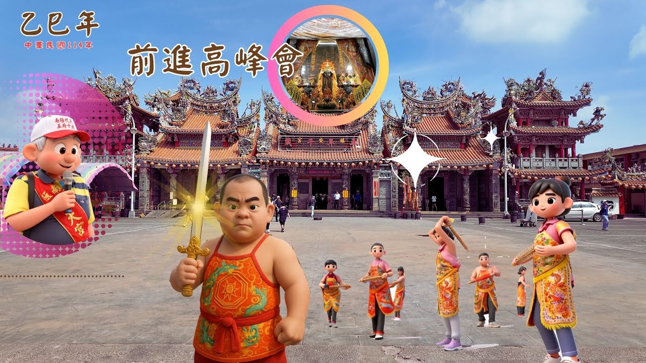 馬鳴山-鎮安宮五年千歲--前進高峰會乙巳年會，傳奇的朴子神乩營