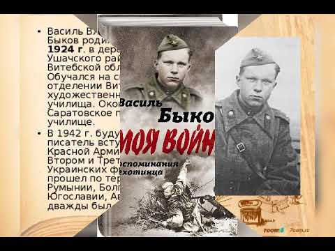 Виртуальная книжная выставка "Он знал всю правду о войне". ⠀