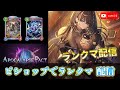超強化されたクキシロビショップでランクマ配信【シャドバWB Shadowverse Worlds Beyond】