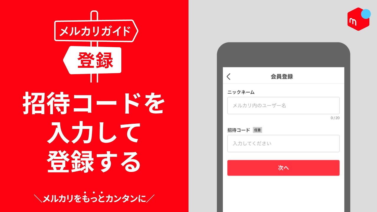 【メルカリガイド】招待コードを入力して会員登録する