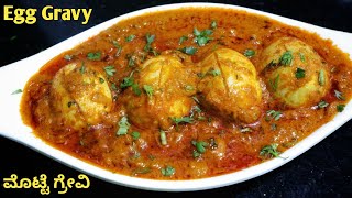 ಢಾಬಾ ಸ್ಟೈಲ್ ಮೊಟ್ಟೆ ಗ್ರೇವಿ - ಬೆರಳು ಚೀಪೋದು ಖಂಡಿತ| Egg Masala Curry in Kannada |Spicy Egg Gravy kannada