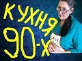 Вспоминаем кухню 90-х (как это помню я)!