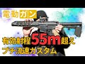 【飛距離55m超え】東京マルイ 次世代電動ガン プチ流速カスタム