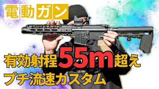 【飛距離55m超え】東京マルイ 次世代電動ガン  プチ流速カスタム