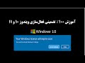 آموزش ۱۰۰٪ تضمینی فعال‌سازی ویندوز 10 و 11