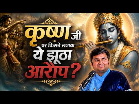 🔴 श्री कृष्ण क्यों हो गए थे परेशान?😢 (स्यामंतक मणि की कहानी) श्रीमद्भागवत कथा 🌺| इंद्रेश जी महाराज |