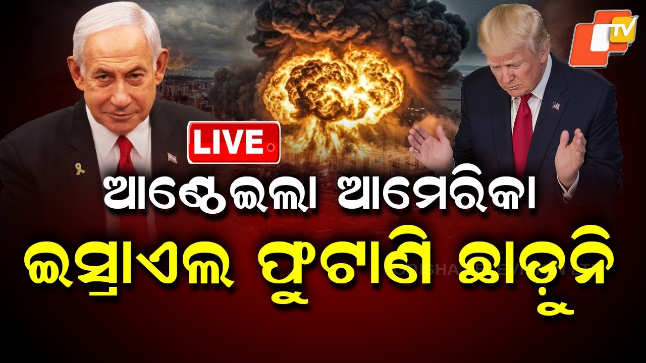 🔴Live | ଆଣ୍ଠେଇଲା ଆମେରିକା, ଇସ୍ରାଏଲ ଫୁଟାଣି ଛାଡ଼ୁନି  | USA Backs Down, Israel Remains Defiant | OTV