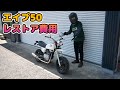 # 9 ジモティーで5万円で買ったホンダエイプ50をレストアしたら高いのか安いのか分からない金額だったw そして更なる試練が待ち受ける