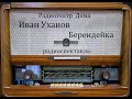 Берендейка.  Иван Уханов.  Радиоспектакль 1986год.