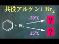 【院試問題解いてみた】温度によって違う?! 共役アルケンのBr2付加【H29 東京大学理学部化学科 有機化学基礎 (3)(j,k)】